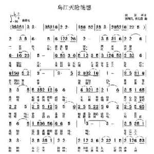 乌江天险随想_民歌简谱_词曲:阮居平 张瑞孔 杨红霞
