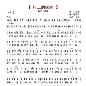 打工的妹妹_歌谱投稿_词曲:刘新圈 陈国祥