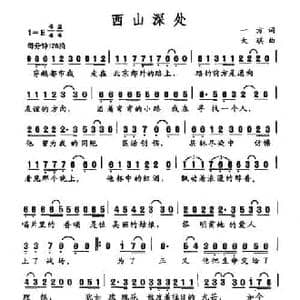 西山深处_民歌简谱_词曲:一方 大琪