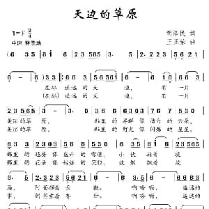 天边的草原_儿歌乐谱_词曲:胡泽民 王正荣