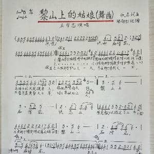 黎山上的姑娘_歌谱投稿_词曲:佚名 佚名