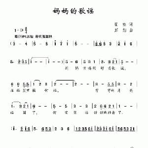 妈妈的歌谣_儿歌乐谱_词曲:瞿晓 彭翔