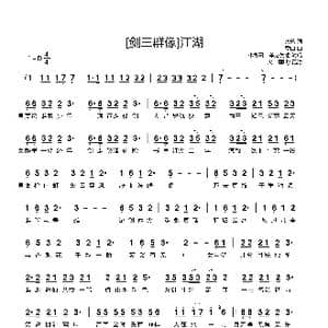 剑三群像 江湖_歌谱投稿_词曲:天落 季曲