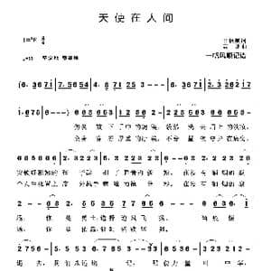 天使在人间_歌曲简谱_词曲:甘晓燕 高朋