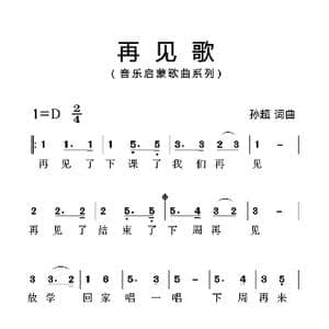 再见歌_歌曲简谱_词曲:孙超 孙超