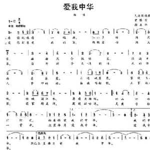 爱我中华_民歌简谱_词曲:曾腾芳 谢美华