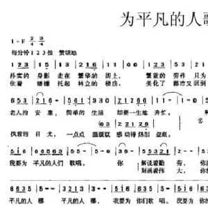 为平凡的人歌唱_民歌简谱_词曲:宋青松 邢炜