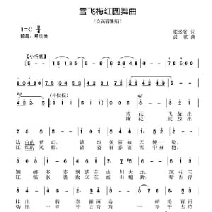 雪飞梅红圆舞曲_美声唱法乐谱_词曲:张效密 晨歌