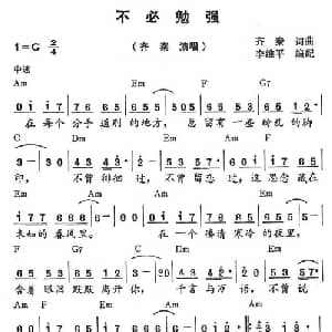 不必勉强_通俗唱法乐谱_词曲:齐秦 齐秦