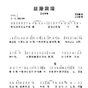 丝路敦煌_歌曲简谱_词曲:艾长春 朝乐蒙