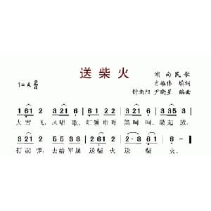 送柴火_儿歌乐谱