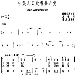 壮族人民歌唱共产党_合唱歌谱_词曲:集体 西林壮族民歌 傅炳崇编曲