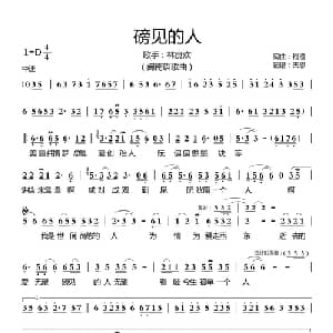 磅见的人_通俗唱法乐谱_词曲:钱澄 钱澄