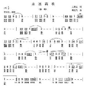 永远高歌_民歌简谱_词曲:王葛玄 韩克飞