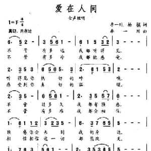 爱在人间_民歌简谱_词曲:李一川 杨模 李一川