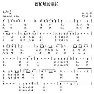 西柏坡的嘱托_民歌简谱_词曲:云剑 夏宝森