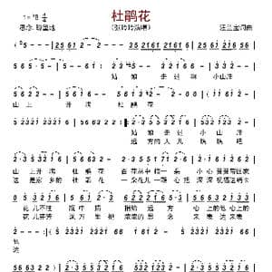 杜鹃花_歌曲简谱_词曲:汪兰宝 汪兰宝