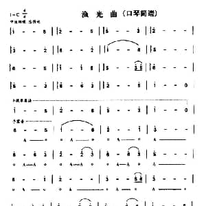 口琴谱 | 渔光曲