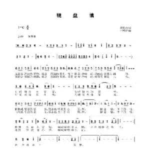 键盘情_民歌简谱_词曲:刘岐山 于珂群