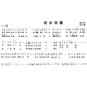 相亲相爱_通俗唱法乐谱_词曲:瞿琮 陈光