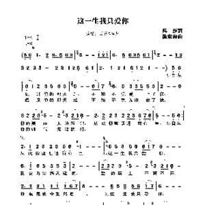 这一生我只爱你_歌曲简谱_词曲:吴莎 龙东海