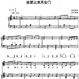 我爱北京天安门_儿歌乐谱_词曲:金果临 金月苓