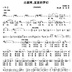 北部湾,蓝蓝的梦幻_民歌简谱_词曲:曾宪瑞 黄志豪 赵金