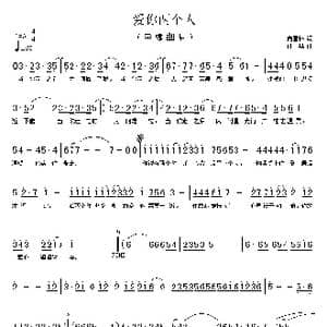 爱你两个人_歌谱投稿_词曲:向雪怀 曲晃