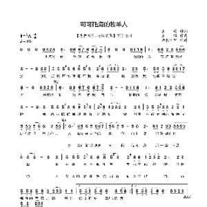 可可托海的牧羊人简谱_歌曲简谱_词曲:王琪 王琪