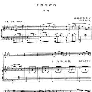 无怨的青春_民歌简谱_词曲: 台湾 席慕蓉 张玉晶曲 于学友配伴奏