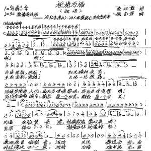 祈祷万福_歌谱投稿_词曲:姜双霞 张艺军