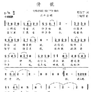 传说_儿歌乐谱_词曲:周保平 丁晓里