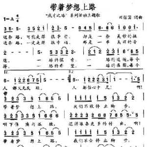带着梦想上路 成才之路 系列活动主题歌_民歌简谱_词曲:田信国 田信国