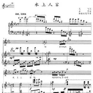 水上人家_民歌简谱_词曲:吴飞 孟勇