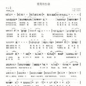傻傻的想你_民歌简谱_词曲:雪飞梅红 李红俊