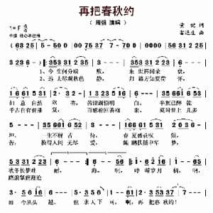 再把春秋约_歌曲简谱_词曲:黄健 雷远生