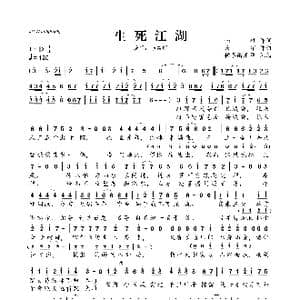 生死江湖_歌曲简谱_词曲:南岐 宏宇
