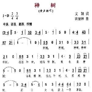 种树_儿歌乐谱_词曲:文翔 唐楚林