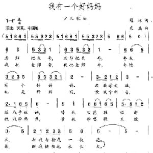 我有一个好妈妈_儿歌乐谱_词曲:冠林 友盛