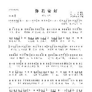 你若安好_歌曲简谱_词曲:二水 蔡龙波