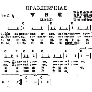 节日歌 前苏联 _外国歌谱_词曲:娜衣捷诺娃作词 卢双译词 波巴琴尼克曲 燕燕配歌