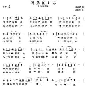 神圣的时辰_民歌简谱_词曲:肖时照 王佑贵