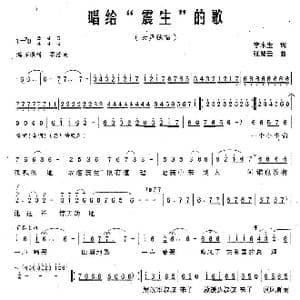 唱给震生的歌_歌曲简谱_词曲:李木生 张慧云