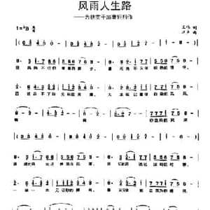 风雨人生路_民歌简谱_词曲:王伟 洪声