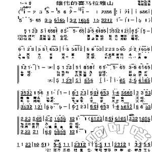 雄伟的喜马拉雅山_歌谱投稿_词曲: 马俊英