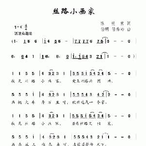 丝路小画家_儿歌乐谱_词曲:陈世慧 任明 任秀岭