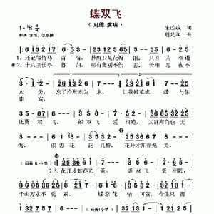 蝶双飞_歌谱投稿_词曲:陈道斌 胡廷江
