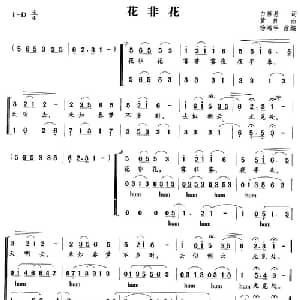 花非花_合唱歌谱_词曲:白居易 黄自