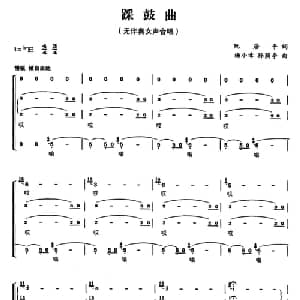 踩鼓曲_合唱歌谱_词曲:阮居平 杨小幸 孙荫亭