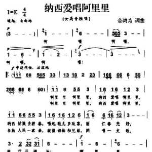 纳西爱唱阿里里_民歌简谱_词曲:金鸿为 金鸿为